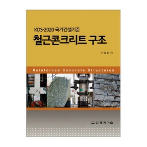 KDS 1420 국가건설기준 철근콘크리트구조, 동화기술