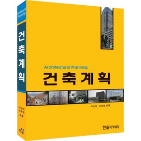 건축계획(Architectural Planning)