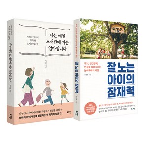 나는 매일 도서관에 가는 엄마입니다 + 잘 노는 아이의 잠재력, 로그인