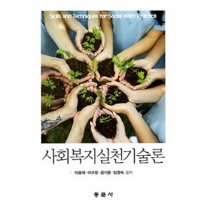 사회복지실천기술론, 동문사