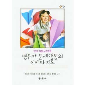영유아 문제행동의 이해와 지도, 동문사