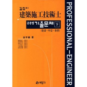 길잡이건축시공기술사 공종별 기출문제(하), 예문사