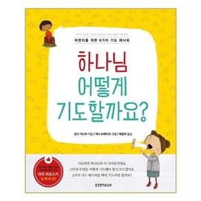 하나님 어떻게 기도할까요?:어린이를 위한 6가지 기도 레시피