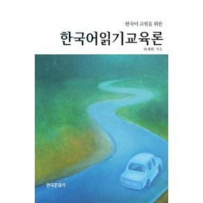 한국어 교원을 위한한국어 읽기 교육론