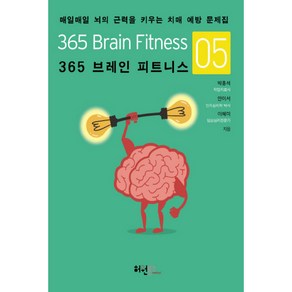 365 브레인 피트니스 5:매일매일 뇌의 근력을 키우는 치매 예방 문제집, 허원북스