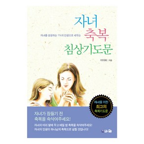 자녀 축복 침상기도문:자녀를 성공하는 1%의 인생으로 세우는