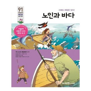 노인과 바다(개정판)(아이세움 New 논술 명작 91):그래도 희망은 있다!