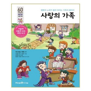 사랑의 가족:행복의 노래가 울려 퍼지는 가족의 울타리, 미래엔아이세움