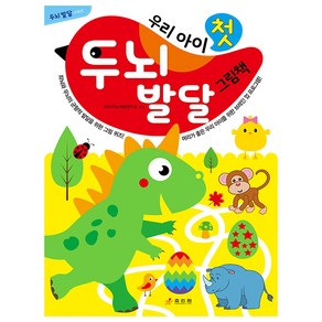 우리아이 첫 두뇌 발달 그림책, 효리원