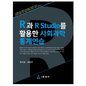 R과 R Studio를 활용한 사회과학 통계연습: