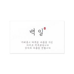 지혜 백일 스티커 8 x 4.8 cm