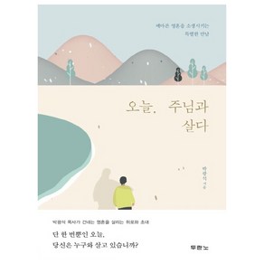 오늘 주님과 살다:메마른 영혼을 소생시키는 특별한 만남, 두란노서원