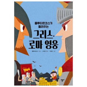 플루타르코스가 들려주는그리스·로마 영웅, 스푼북