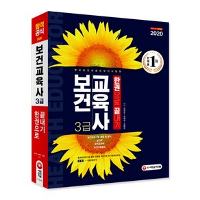 보건교육사 3급 한권으로 끝내기(2020):출제유형분석을 통한 과목별 핵심이론 및 적중예상문제, 시대고시기획