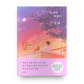 마지막 벚꽃이 질 때:김수민 에세이 | 끝내 당신의 잠든 마음을 깨울 진심 어린 이야기들