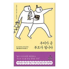 우리가 곧 부모가 됩니다:임신 준비부터 산후조리까지 ‘엄마 아빠 되기’의 모든 것