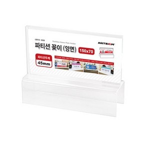 아트사인 파티션꽂이 150 양면 45