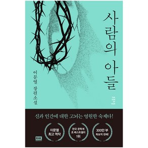 사람의 아들:이문열 장편소설