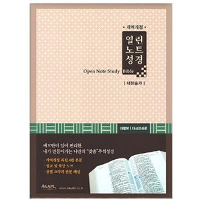 열린노트 성경(새찬송가)(개역개정)(대)(합본)(색인)(다크브라운)(지퍼), 아가페출판사