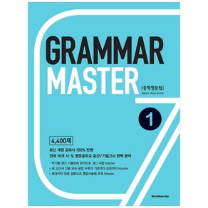 Grammar Master 중학영문법 1 4400제