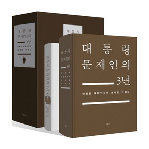 대통령 문재인의 3년(화보집 부록 포함):안전한 대한민국의 초석을 다지다, 더휴먼