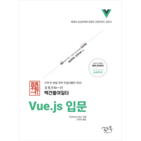 백견불여일타 Vue.js 입문:예제와 실습문제에 집중한 프론트엔드 입문서, 로드북