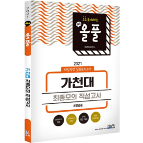 올풀 가천대 최종모의 적성고사(계열공통)(2021):대입적성 실전모의고사, 시스컴