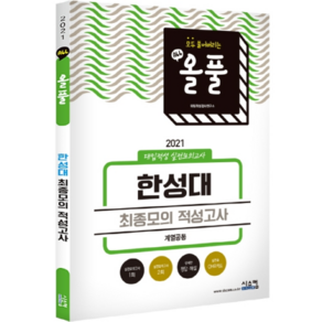 올풀 한성대 최종모의 적성고사(계열공통)(2021):대입적성 실전모의고사, 시스컴