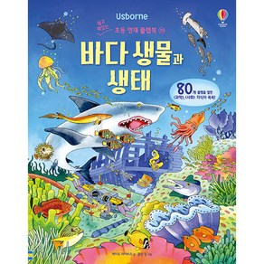 Usborne바다 생물과 생태: