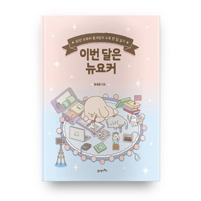 이번 달은 뉴요커:60만 유튜버 홍세림의 뉴욕 한 달 살기