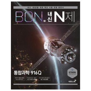 본(BON) 내신 N제 고등 통합과학 916Q(2020):내신 1등급을 위한 학교 시험 유형 훈련서