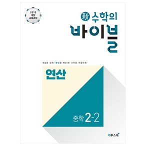 신 수학의 바이블 중학 수학 중2-2 연산(2020):2015 개정교육과정