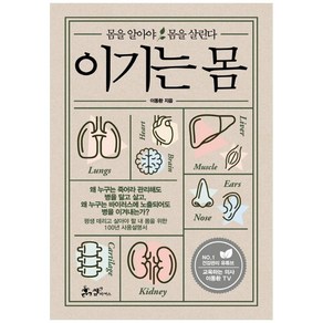 이기는 몸:몸을 알아야 몸을 살린다, 이동환, 쌤앤파커스