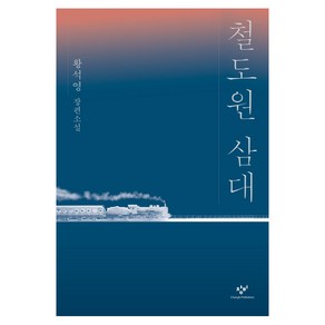 철도원 삼대:황석영 장편소설