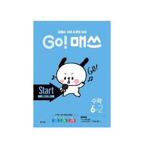 Go! 매쓰 초등 수학 6-2(Stat 교과서 개념)(2020):교과서 GO! 사고력 GO!, 천재교육