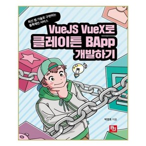 VueJS VueX로 클레이튼 BApp 개발하기:최신 웹 기술로 구현하는 블록체인 서비스, 비제이퍼블릭