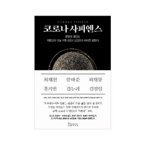 코로나 사피엔스:문명의 대전환 대한민국 대표 석학 6인이 신인류의 미래를 말한다, 인플루엔셜