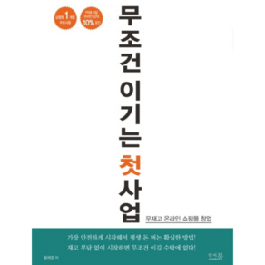 무조건 이기는 첫 사업:무재고 온라인 쇼핑몰 창업