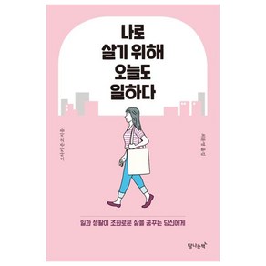 나로 살기 위해 오늘도 일하다:일과 생활이 조화로운 삶을 꿈꾸는 당신에게, 탐나는책