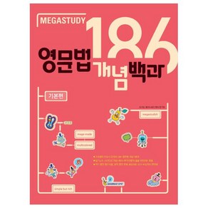 메가스터디 영문법 개념백과 186 기본편, 영어영역, 고등/기본편