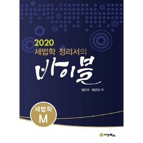 세법학 정리서의 바이블 세법학M(2020), 세경북스