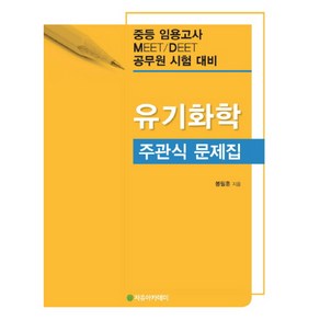 유기화학 주관식 문제집:중등 임용고사 MEET / DEET 공무원 시험 대비, 자유아카데미