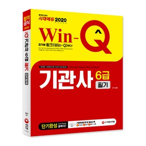 Win-Q 시대에듀기관사 6급 필기 단기완성(2020):해양경찰 소방공무원 채용 가산점 및 선원 취업대비, 시대고시기획