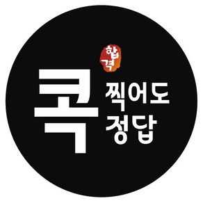 시험 합격 기원 스티커 콕찍어도정답, 블랙, 60개