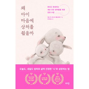 왜 아이 마음에 상처를 줬을까:화내고 후회하는 세상 모든 엄마들을 위한 감정 수업, 로그인