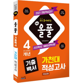 올풀 기출백서 가천대 적성고사(2021):4개년(2017년~2020학년도) 기출문제 수록, 시스컴