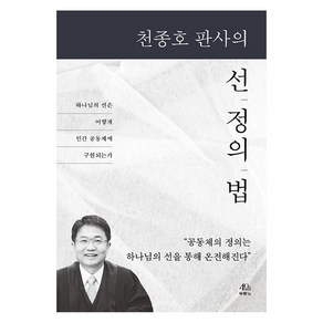 천종호 판사의 선 정의 법:하나님의 선은 어떻게 인간 공동체에 구현되는가