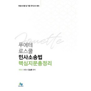 푸에테 로스쿨민사소송법 핵심지문총정리:변호사시험 및 각종 국가고시 대비, 윌비스