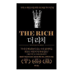 더 리치(The Rich):세계 1% 백만장자들에게 직접 배운 부의 연금술, 비즈니스북스