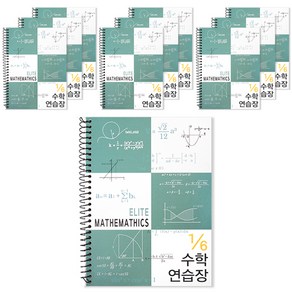 투영디자인 6분의1 엘리트 수학연습장, 피콕그린, 10개